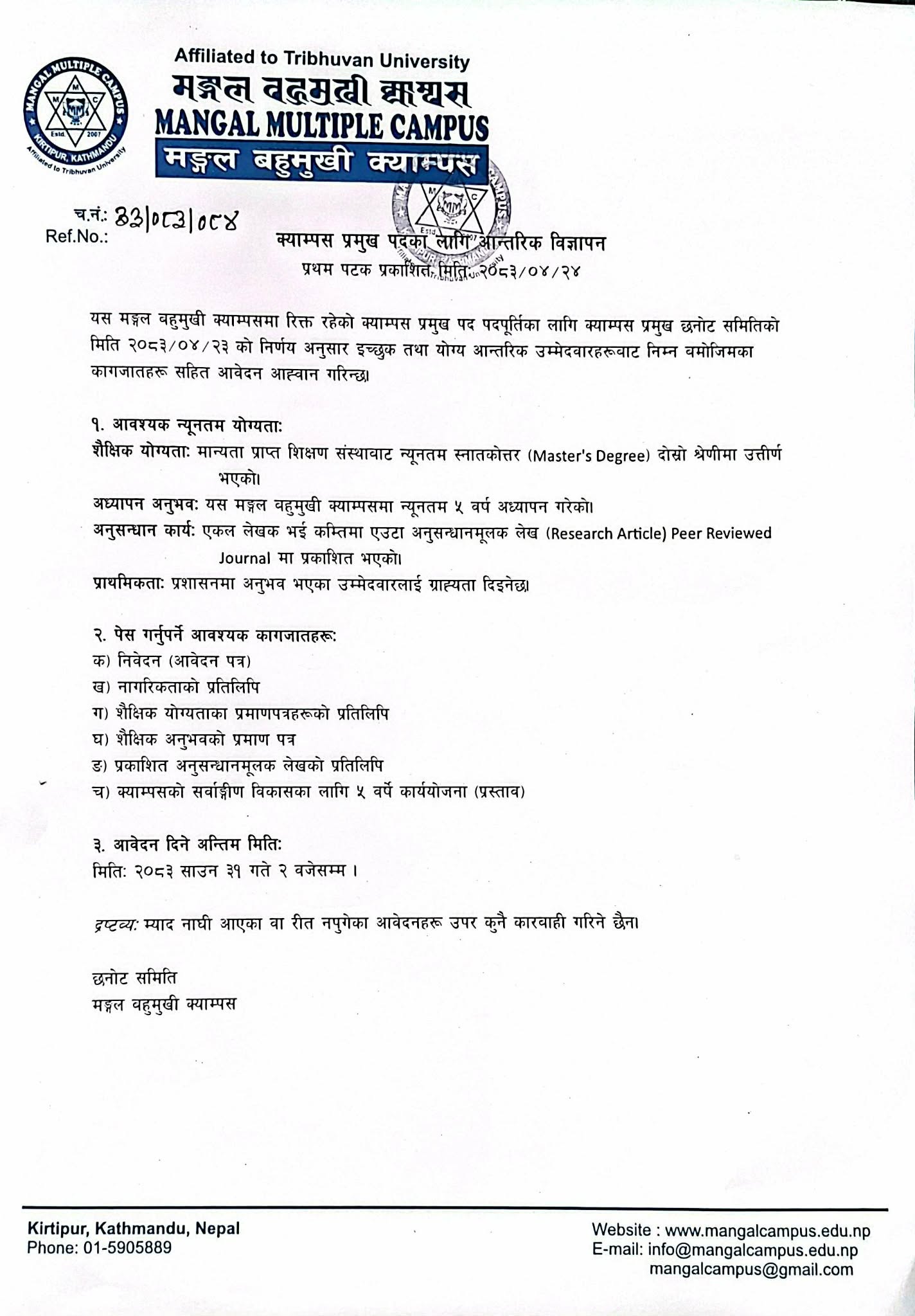 क्याम्पस प्रमुख पदका लागि आन्तरिक विज्ञापन